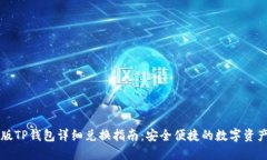 电脑版TP钱包详细兑换指南